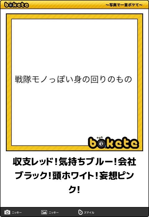 何度見ても秀逸だと思う「bokete」を貼っていくトピPart15