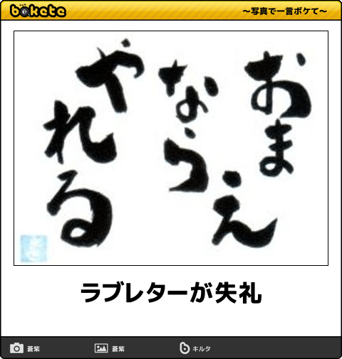 何度見ても秀逸だと思う「bokete」を貼っていくトピPart15