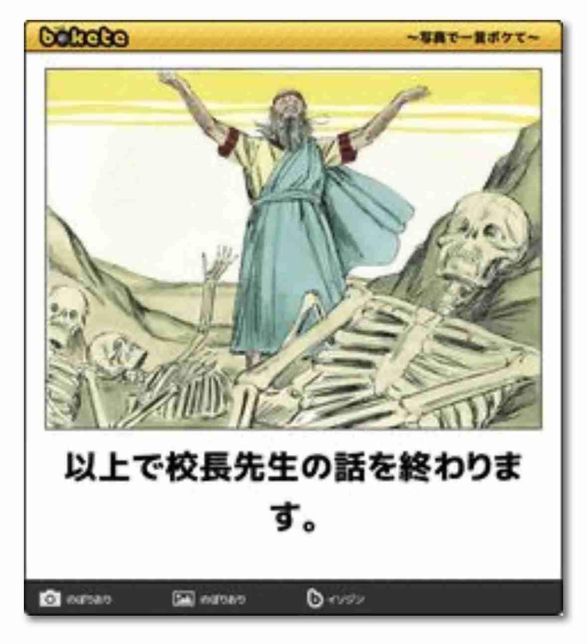何度見ても秀逸だと思う「bokete」を貼っていくトピPart15
