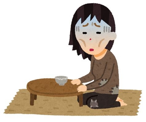 貧乏だけど子供がいてなんとかやっている人