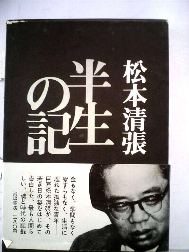 松本清張の小説について語りましょう。