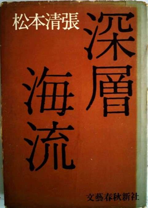 松本清張の小説について語りましょう。
