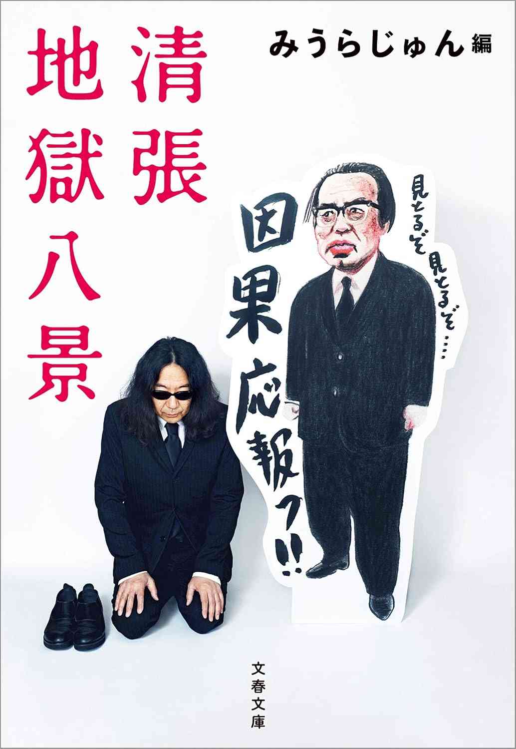 松本清張の小説について語りましょう。