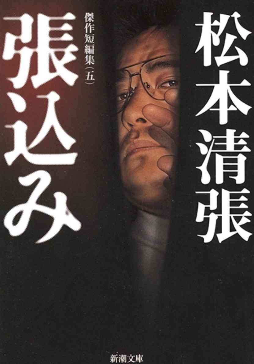松本清張の小説について語りましょう。