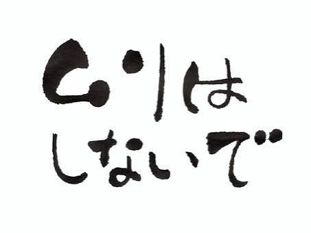 「〇〇しないで」を「〇〇しなくていい」と言う人