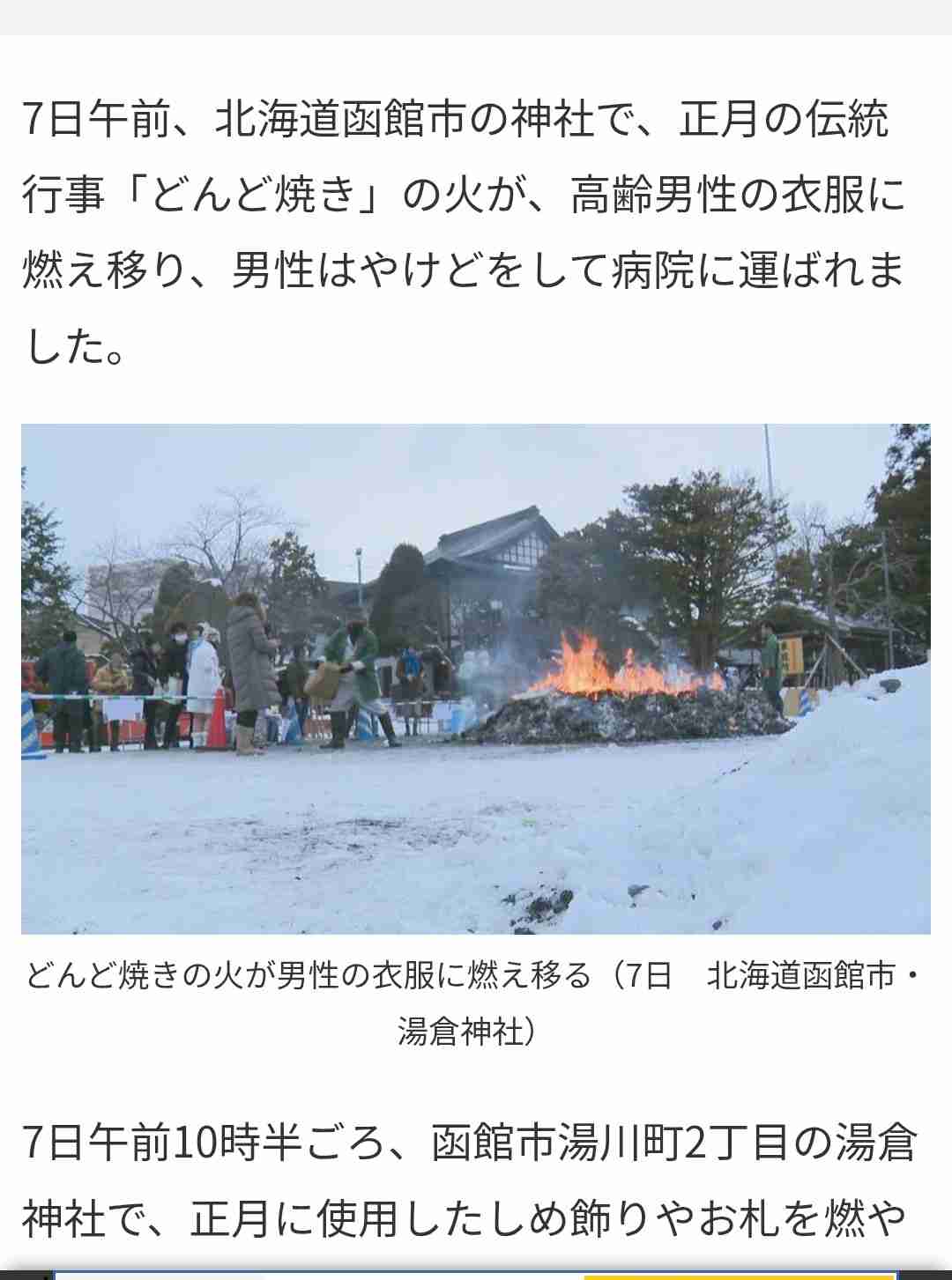 転倒した先には「どんど焼き」の炎が…参拝者が火傷 正月飾りを投げ入れた際に転倒…炎に突っ込む〈北海道函館市〉