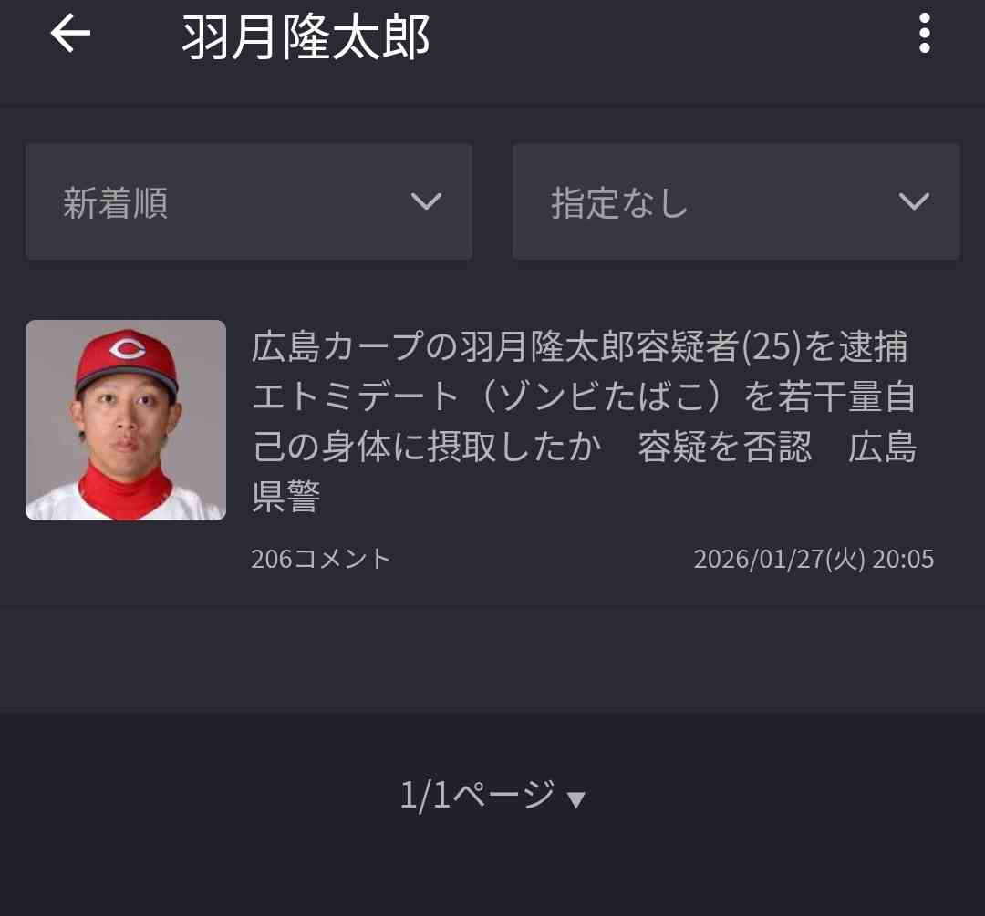 広島カープの羽月隆太郎容疑者(25)を逮捕　エトミデート（ゾンビたばこ）を若干量自己の身体に摂取したか　容疑を否認　広島県警