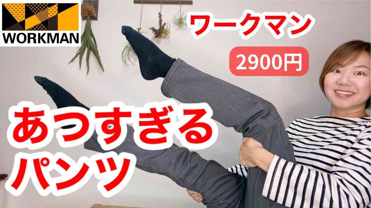 仕事着にもなりそうな暖かズボン教えて！