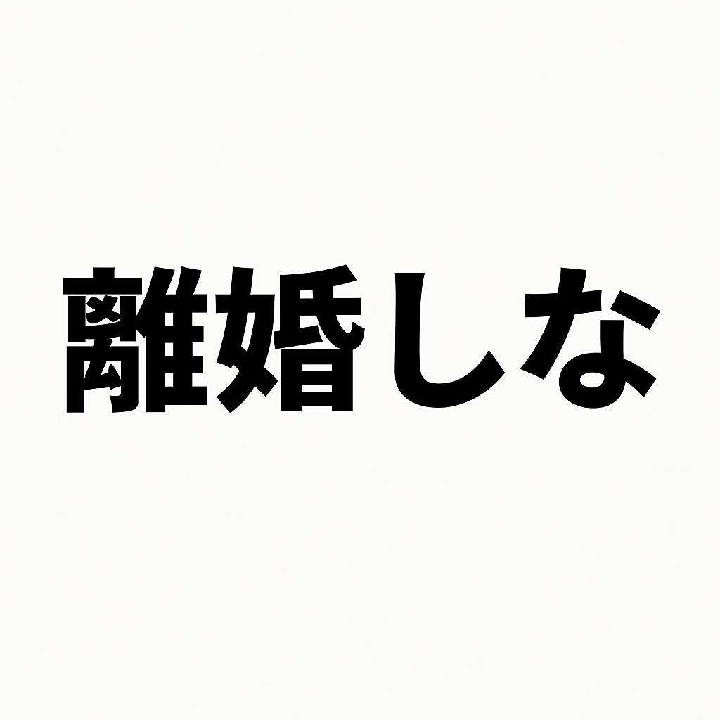 ［AI画像］離婚しな［作ってみよう‼️］