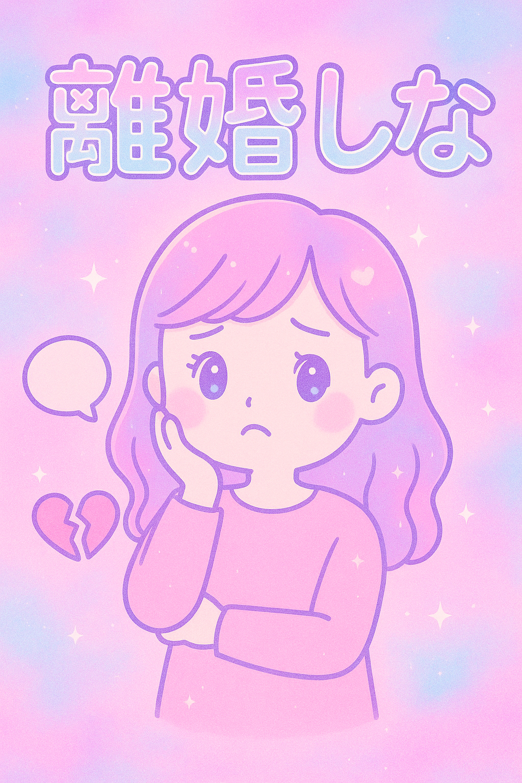 ［AI画像］離婚しな［作ってみよう‼️］