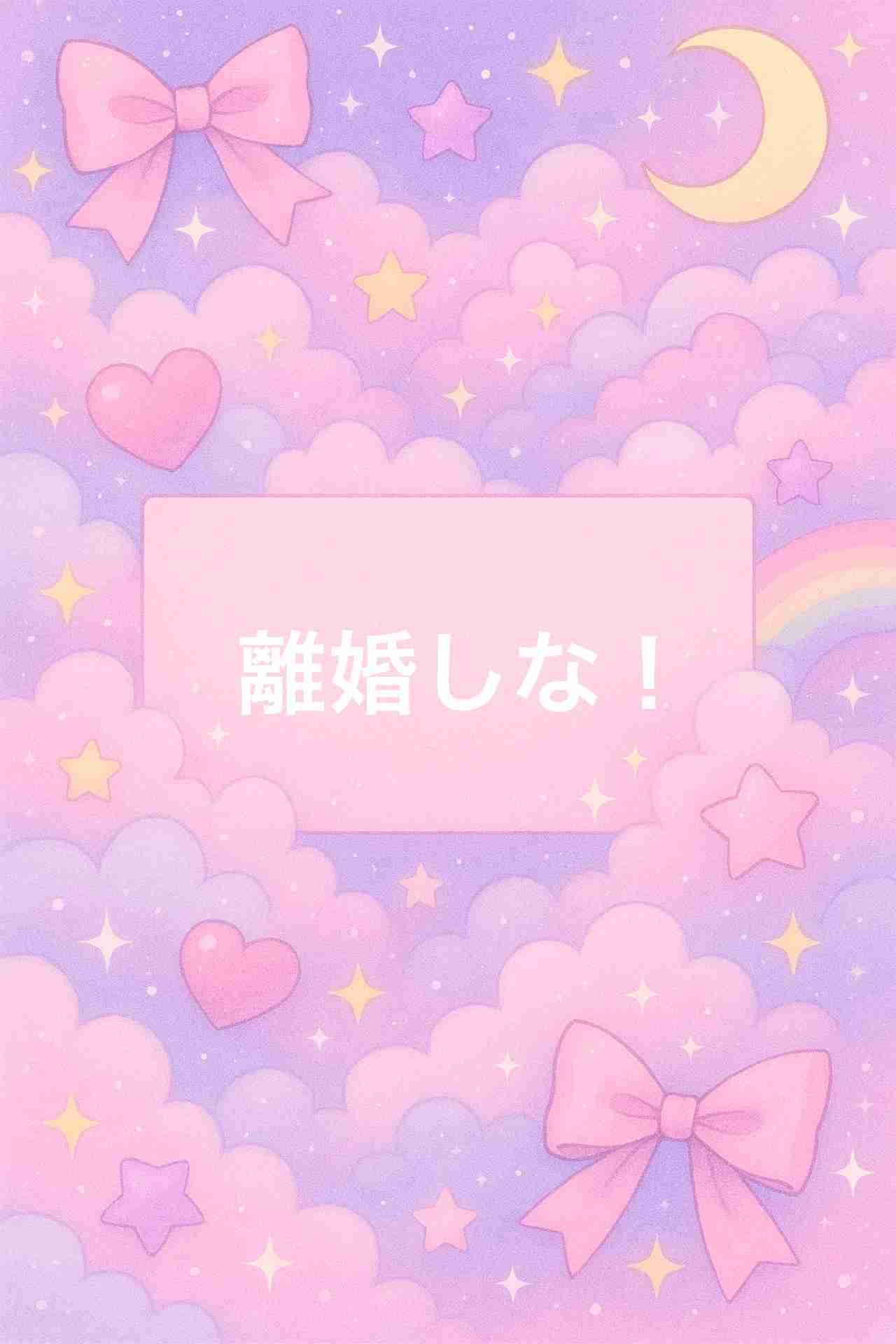 ［AI画像］離婚しな［作ってみよう‼️］