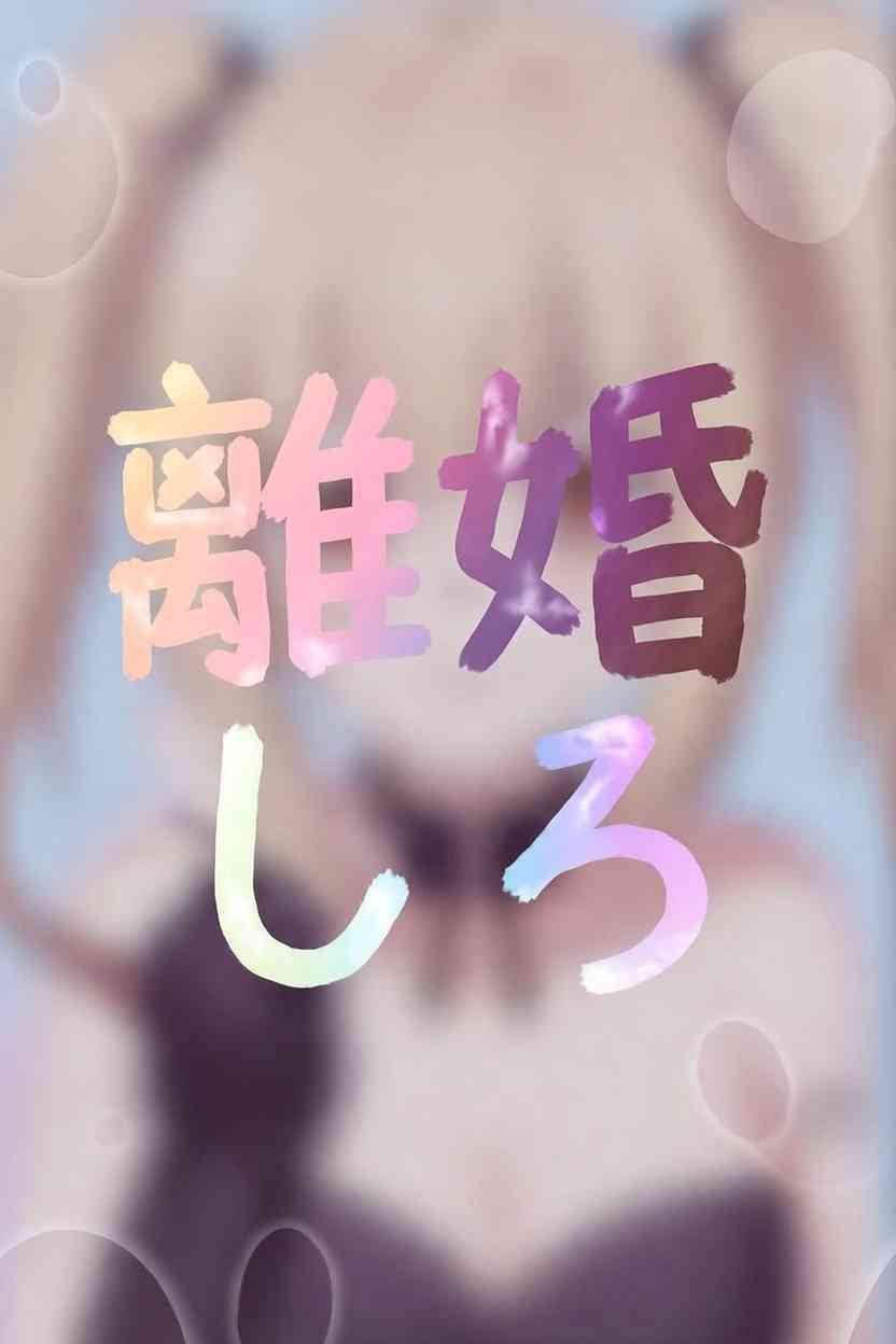 ［AI画像］離婚しな［作ってみよう‼️］