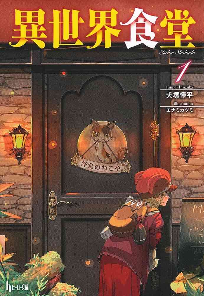 異世界モノで面白いのを教えてください！（お色気NGで！）