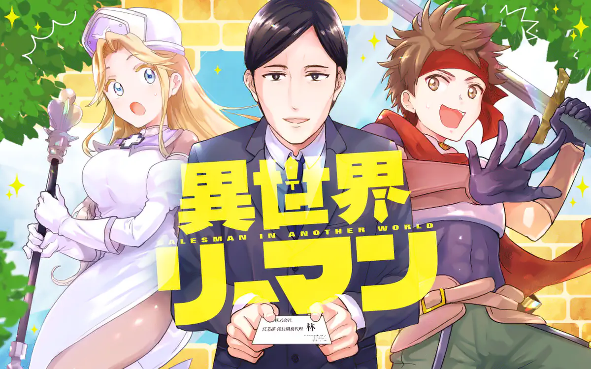 異世界モノで面白いのを教えてください！（お色気NGで！）