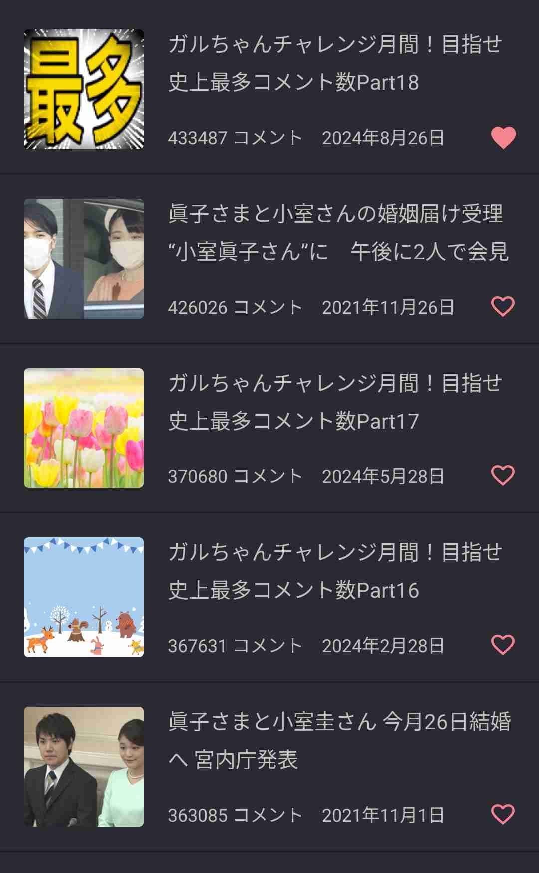 ガルちゃんチャレンジ月間!目指せ史上最多コメント数Part24