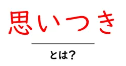 いつも行かないスーパーに行く目的は？