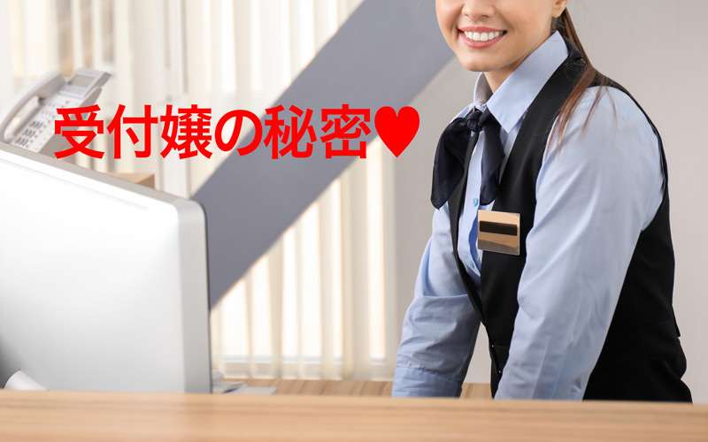 若い美人の受付多くないですか？