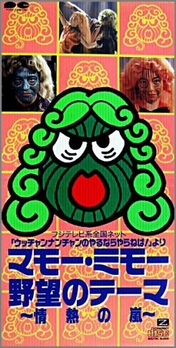 「ウッチャンナンチャンのやるならやらねば！」観てた人