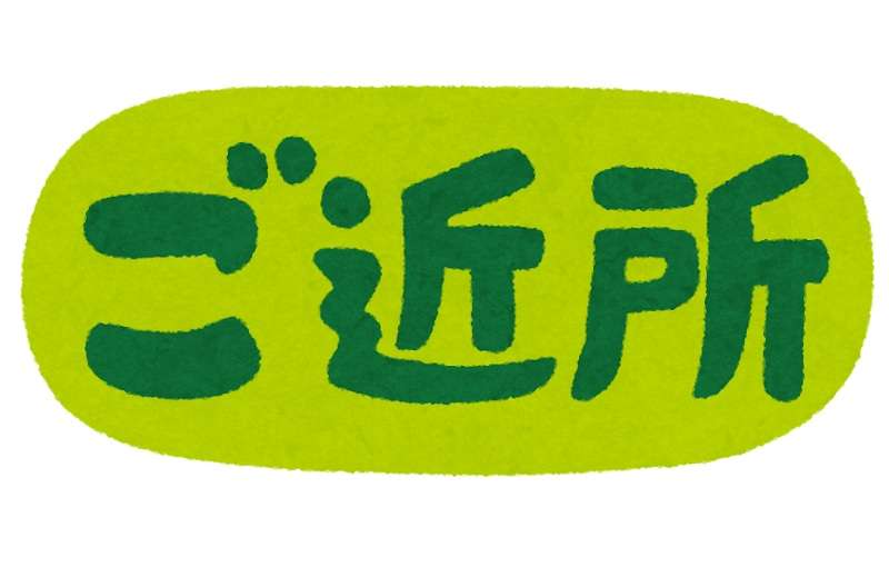 近所の人と合わない