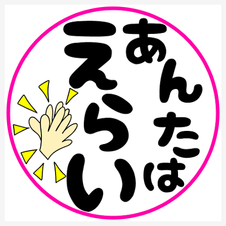 義母の介護。ガル民に褒めて欲しい