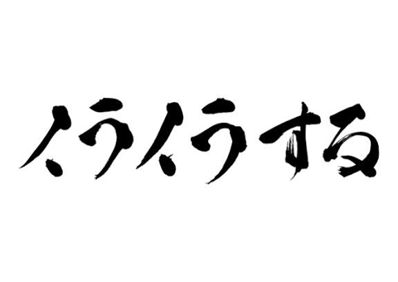 地味にイラっとすることにプラス