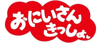 おじさんだって甘えたい？