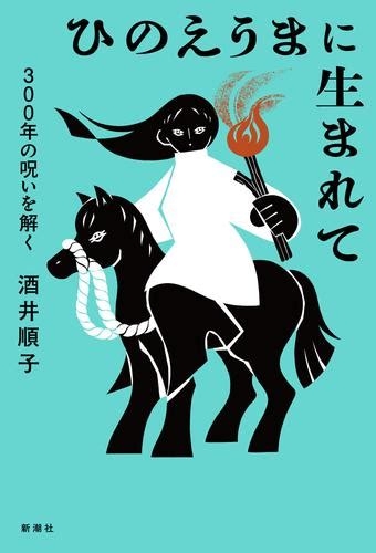 「メディアによる過剰なあおり」昭和では出産数が激減した丙午(ひのえうま) 迷信が心配な人は今どれほど