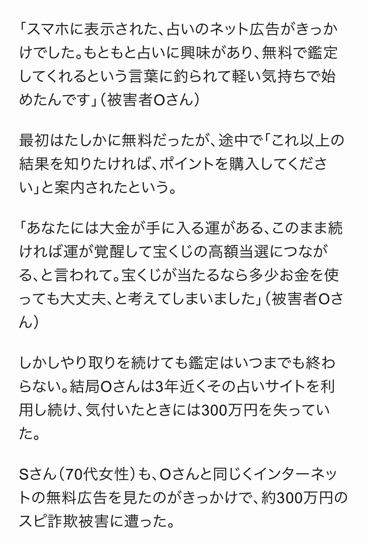 高齢者を狙う新たな「スピリチュアル詐欺」…家族が気づいたころには300万円課金した後というケースも…悪質な被害の実態に迫る