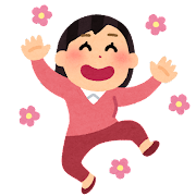「うわーい!やったー!!」って思ったこと