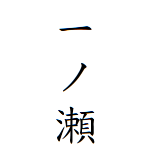 なりたい苗字