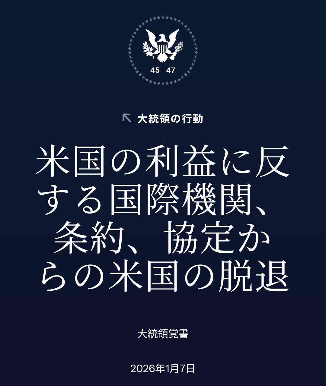 米大統領、60超の国際機関からの脱退宣言=ホワイトハウス