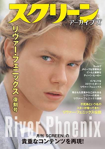 色んなリヴァー・フェニックスを見たい