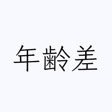 【彼氏】年の差どこまでOK？【旦那】