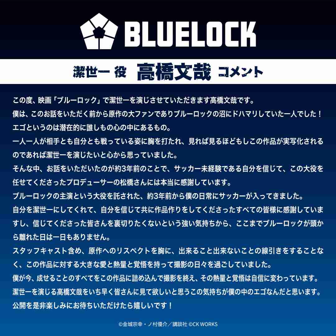 『ブルーロック』実写映画、潔世一役は高橋文哉　きょうから12日間連続キャスト解禁　W杯イヤーの“夏”公開へ