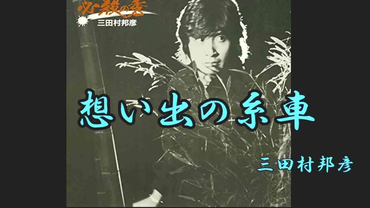 三田村邦彦「歌手のプライドにかけて口パクはやめよう　プロなら…ば」指摘に反響