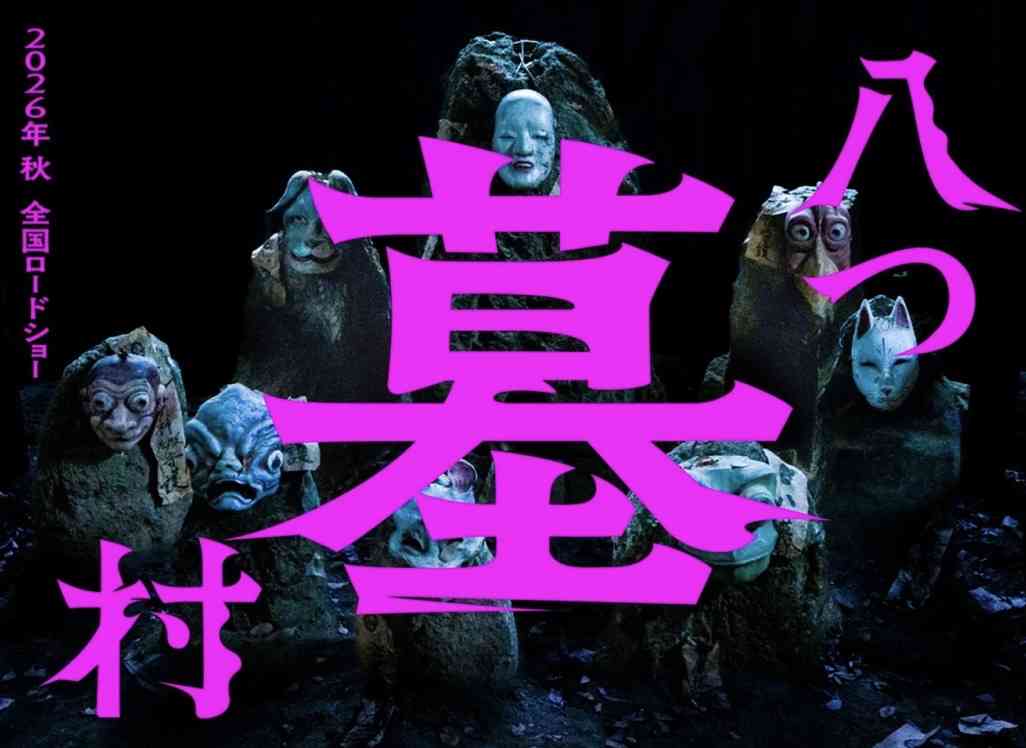 横溝正史『八つ墓村』、完全新作で映画化　“八つ”の墓石が浮かび上がるスーパーティザービジュアル解禁