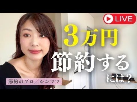 節約ガチ勢の方、語り合いましょう