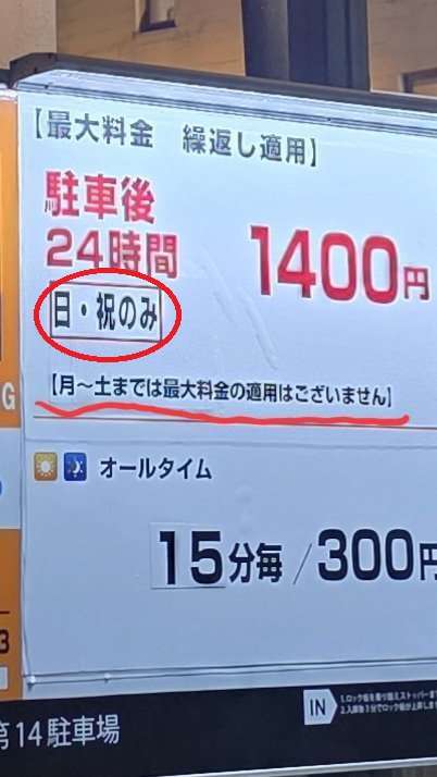 「駐車後24時間最大1400円」のはずが…支払いは7800円 小さな表示に「気づくかよ」怒り心頭