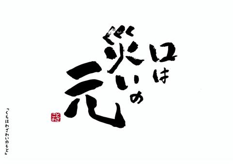 口は災いの元 Part2