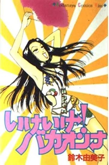懐かし少女漫画を挙げて、読んだことある人が何かコメントを返してくれるトピ Part8