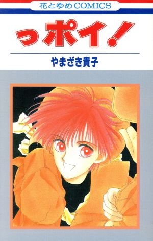 懐かし少女漫画を挙げて、読んだことある人が何かコメントを返してくれるトピ Part8