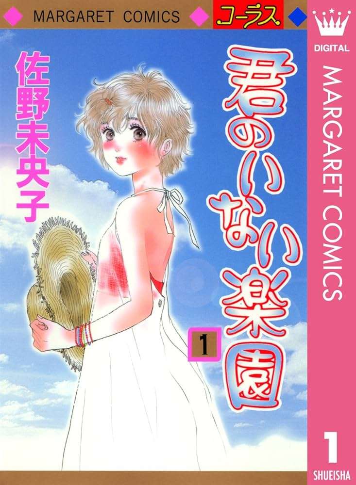 懐かし少女漫画を挙げて、読んだことある人が何かコメントを返してくれるトピ Part8