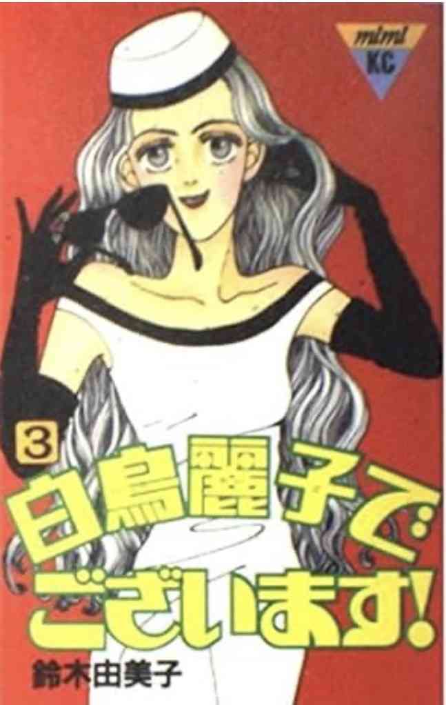 懐かし少女漫画を挙げて、読んだことある人が何かコメントを返してくれるトピ Part8