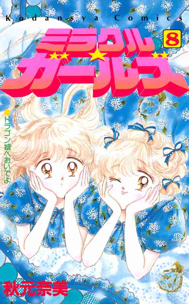 懐かし少女漫画を挙げて、読んだことある人が何かコメントを返してくれるトピ Part8