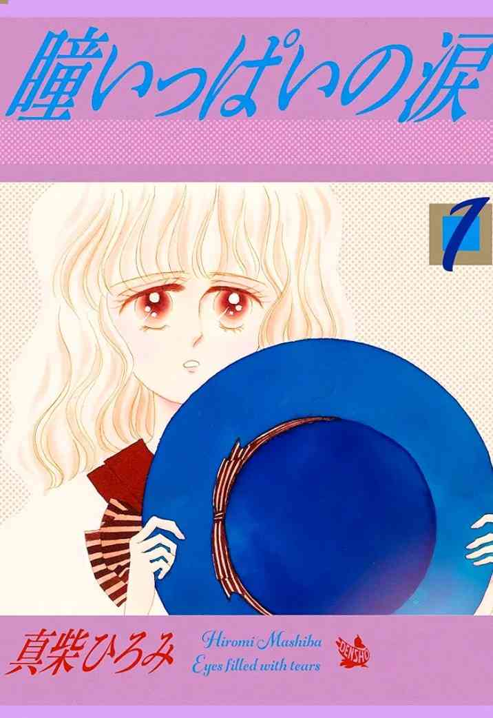 懐かし少女漫画を挙げて、読んだことある人が何かコメントを返してくれるトピ Part8