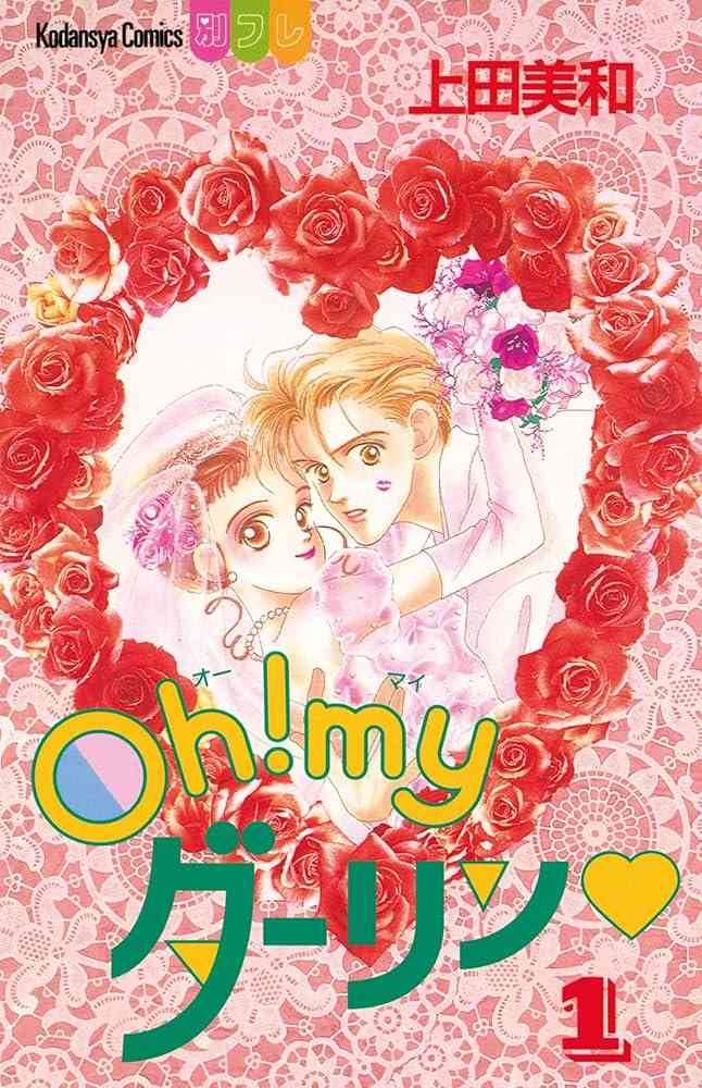 懐かし少女漫画を挙げて、読んだことある人が何かコメントを返してくれるトピ Part8