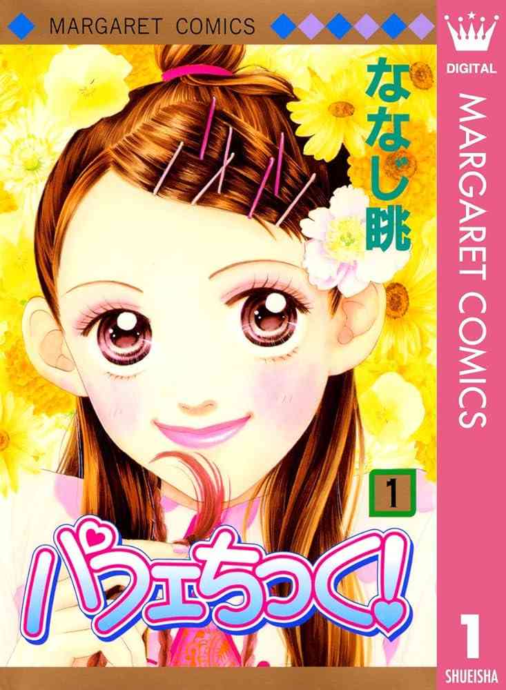 懐かし少女漫画を挙げて、読んだことある人が何かコメントを返してくれるトピ Part8
