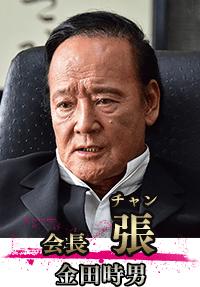 裏社会に所属するキャラクター