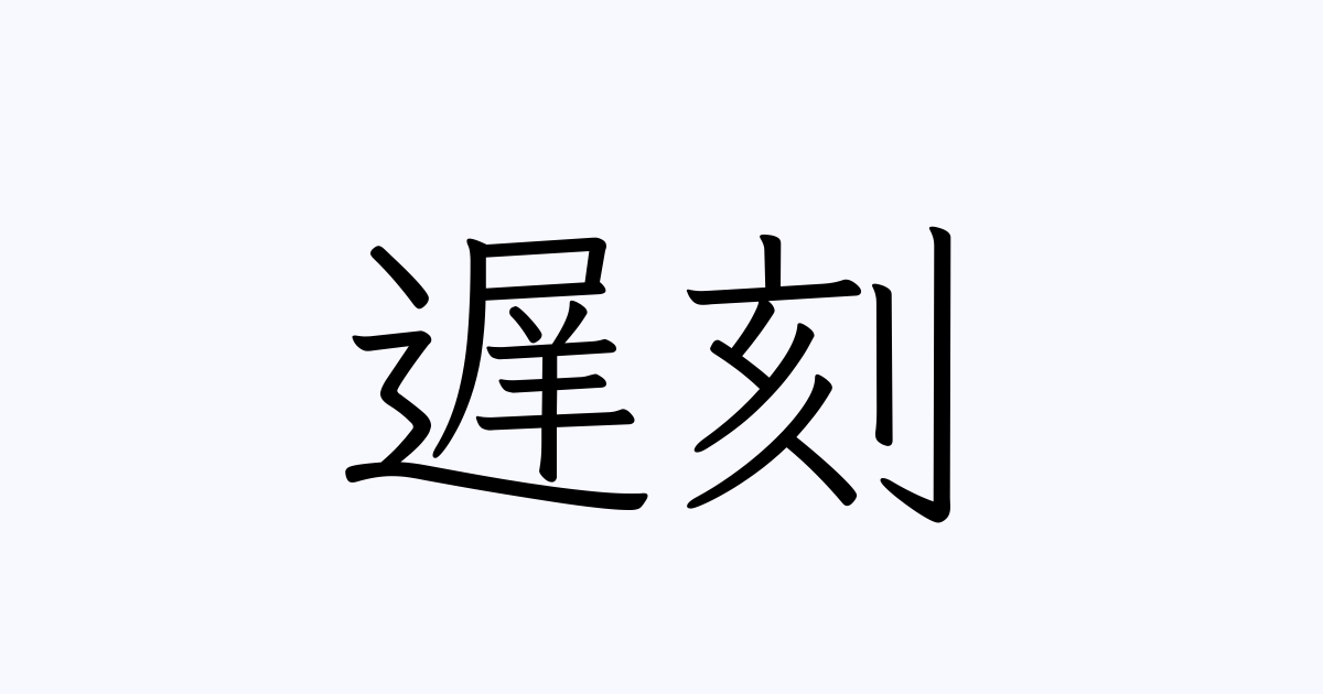 だらしない印象を与えてしまうもの・こと