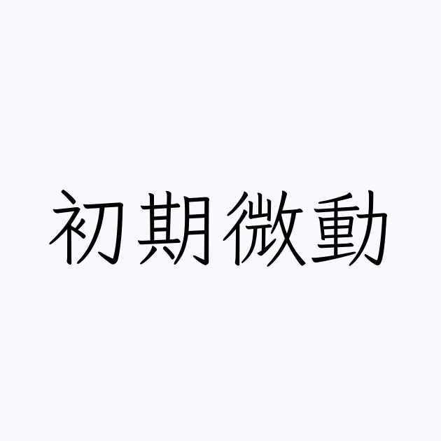 完全に嫌われる前の初期微動が一番怖い